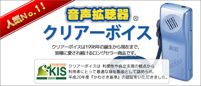 累計販売実績12万台の音声拡聴器】発売開始から12年間耳が聞こえ難い方